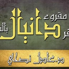 سفر - دانيال - مقروء - عادل - نصحي - اصحاح - 05