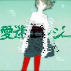 【UTAUカバー】愛迷エレジー／凛音ユイ
