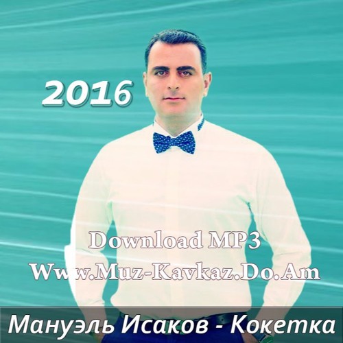 Manuel Isakov - Koketka 2016 [www.muz-kavkaz.do.am]