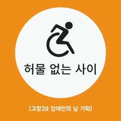 [허물없는 사이] 장애인과 비장애인의 경계, “나를 힘들게 한 건 무관심과 무지”