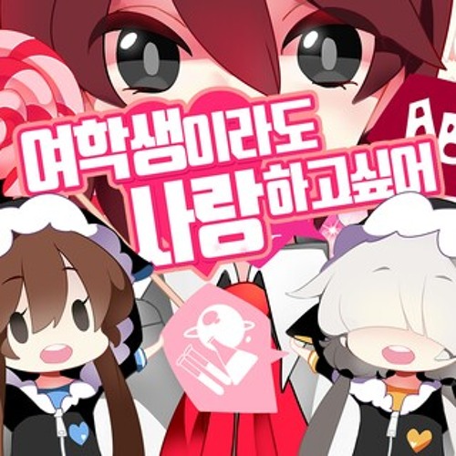 여학생이라도 사랑하고 싶어 (잠뜰x쵸쵸우)