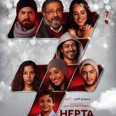 حكاية واحدة - من فيلم هيبتا - دنيا سمير غانم - MP3