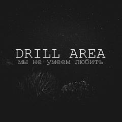 Drill Area - Мы Не Умеем Любить