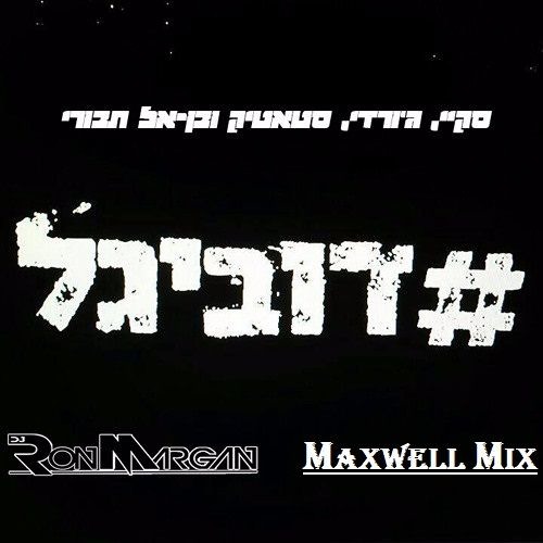 סקיי נשר - #דוביגל | מארח את בן-אל תבורי וסטטיק (Maxwell Mix)