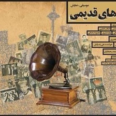 قدیمی