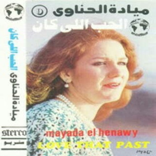 الحب اللى كان ميادة الحناوى | Elhob Elly Kan Mayada Elhenawy