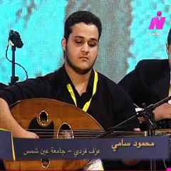 عزف فردي - محمود سامي - جامعة عين شمس - مسابقة ابداع 4