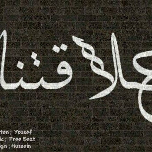 (devaa) 3laqtna _ علاقتنا