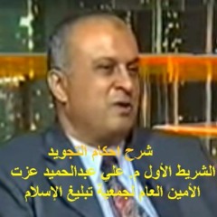 أحكام التجويد الشريط الأول المهندس علي عبدالحميد عزت