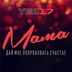 Yes17 - Мама