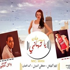 مهرجان يا تهانى توزيع احمدعياد2016