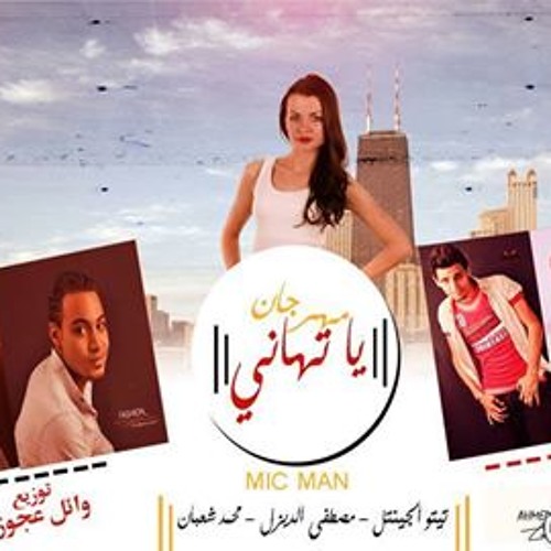 مهرجان يا تهانى توزيع احمدعياد2016