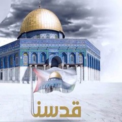 نشيد قدسنا♥_.._المنشد:نايف الشرهان