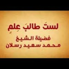 لست طالب علم لفضيلة الشيخ الدكتور محمد بن سعيد رسلان حفظه الله