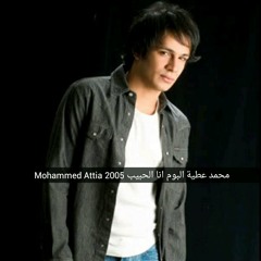 محمد عطية _ انا الحبيب Mohammed Attia _ Ana Al 7beb