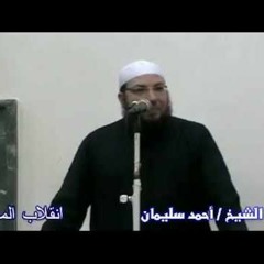 علامات  الساعة وانقلاب الموازين . للشيخ أحمد سليمان