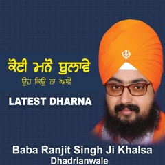 ੳੁਹ ਕਿੳੁਂ ਨਾ ਅਾਵੇ,ਕੋੲੀ ਮਨੋਂ ਬੁਲਾਵੇ ¦ OH KYO NA AAVE,KOI MANO BULAVE ¦ Latest Dharna ¦ Dhadrianwale