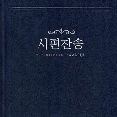 시편찬송(Korean Psalter) 14장 (시19:7-14,A)