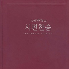 시편찬송(Korean Psalter) 11장 (시16:1-6)