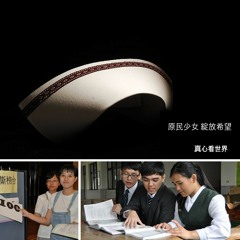 真心看世界 20160422 藥師經講述6 (釋琉璃光) & 原民少女綻放希望