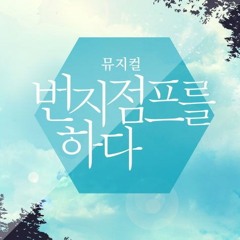 혹시 들은적 있니-전미도