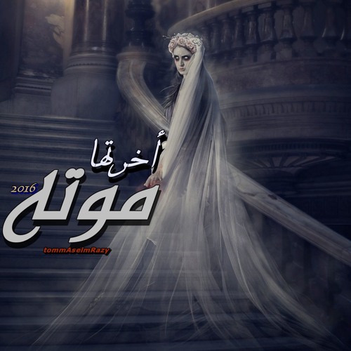 TommAs ElmRazy أخرتها موتـــه - prod by elmRazy