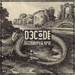 DэCoDe-Замкнутый круг