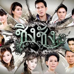 รักเจ้าเอย (Ost. ชิงชัง) - เอิร์น สุรัตน์ติกานต์【OFFICIAL MV】