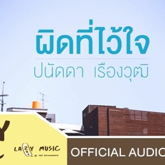 ผิดที่ไว้ใจ - ปนัดดา เรืองวุฒิ [Official Audio]