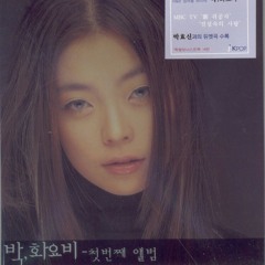 박화요비 1집 My all - 여기까지만
