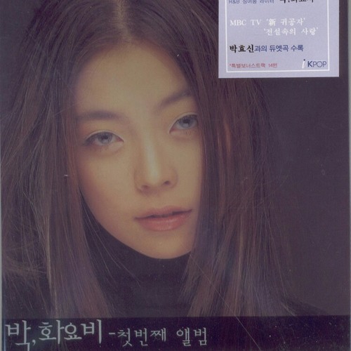 박화요비 1집 My all - 여기까지만