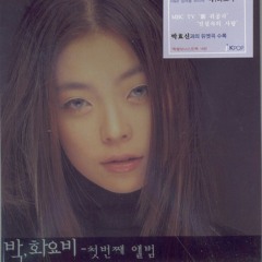 박화요비 1집 My all - 전설속의 사랑