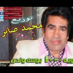 احمد عدويه 100 بوسه ونص تويع محمد صابر
