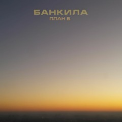 Банкила - 02 Потреблять