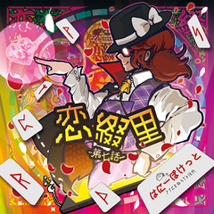 恋綴里-第七話-クロスフェード