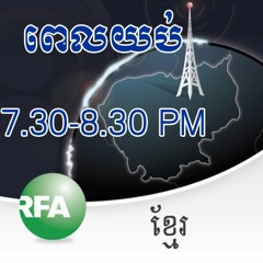 សំឡេង​នៃ​កម្មវិធីផ្សាយ​ យប់​ថ្ងៃ​ទី​២២ ខែ​មេសា ឆ្នាំ​២០១៦