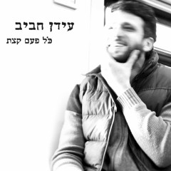 RotemGmusic - Mehaka By Idan Haviv ( COVER )