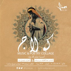 أمسية كولاج - قصيدة (على هامش المثنوي) -عبد اللطيف بن يوسف