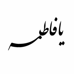 يا فاطمة | بصوت المنشد الشيخ خالد شاكر