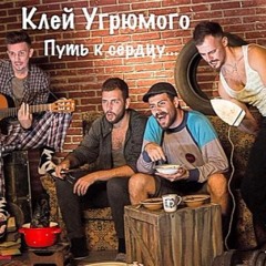Клей Угрюмого - Путь К Сердцу