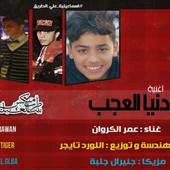 اغنية دنيا العجب غناء عمر الكروان توزيع اللورد تايجر مزيكا جلبة 2016
