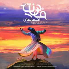 Dfant E7sasy - دفنت احساسي  - Ahmed Abowaly