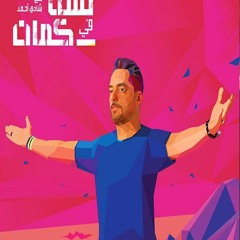 Lesa F Kman ll 2016 حسن الشافعي - لسه في كمان