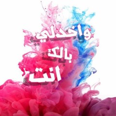 واخدلى بالك انت | M7md Maged
