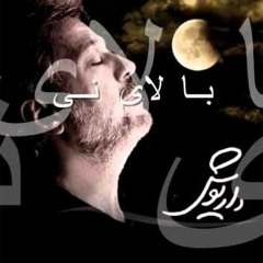 بالای نی داریوش