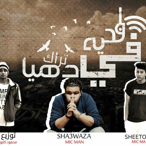اوديه في دهيا  غناء (شيتوس / شعوزه) توزيع كابو