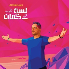 لسه في كمان - حسن الشافعي مع شادي أحمد | Lessa Fi Kaman - Hassan El Shafei ft. Shady Ahmed