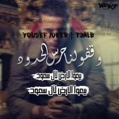 YouseF JoKer - Ta3aleb - يوسف جوكر - تعالب