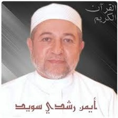 105 سورة الفيل صوت فقط للشيخ أيمن سويد