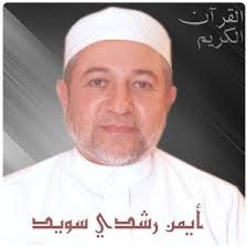 076 سورة الإنسان صوت فقط للشيخ أيمن سويد